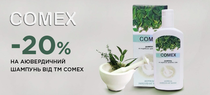 Акція від ТМ Comex